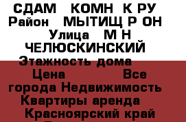 СДАМ 1-КОМН. К-РУ › Район ­ МЫТИЩ.Р-ОН › Улица ­ М-Н ЧЕЛЮСКИНСКИЙ › Этажность дома ­ 2 › Цена ­ 25 000 - Все города Недвижимость » Квартиры аренда   . Красноярский край,Дивногорск г.
